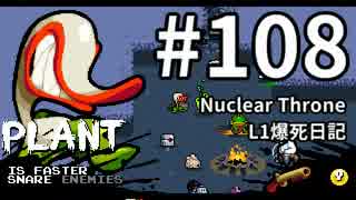 【Nuclear Throne #108 字幕】 プレイ集 - プラント L1爆死日記（2016年1月31日）