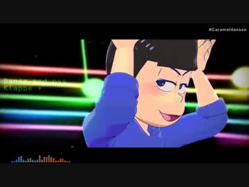 【MMDおそ松さん】ｶｯｰｶｯｰｶﾗﾏﾂ(ﾟ∀ﾟ)