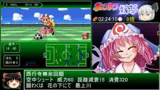 東方サッカー猛蹴伝 走破モードRTA 6:34:25 part4/8