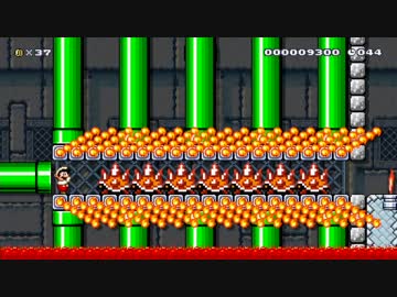 マリオメーカー クリア率0.05%(9/16642)高速強制スクロール鬼畜城に挑戦