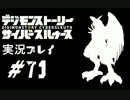 【実況】電脳探偵活動記～ぼくらのサイバーゲーム～＃71【ＤＳＣＳ】