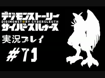 【実況】電脳探偵活動記～ぼくらのサイバーゲーム～＃71【ＤＳＣＳ】