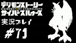 【実況】電脳探偵活動記～ぼくらのサイバーゲーム～＃71【ＤＳＣＳ】