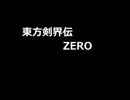 【SW2.0】 東方剣界伝ZERO 6