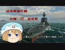 【WoWs】迷走海軍【ゆっくり実況プレイ】番外編