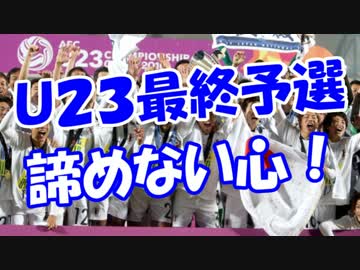 【Ｕ２３最終予選】 諦めない心！