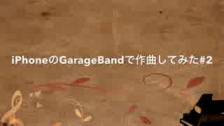 iPhoneのGarageBandで作曲してみた #2