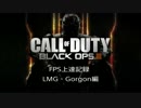 CoD：BO3 date22 FPS上達記録 LMG・Gorgon編