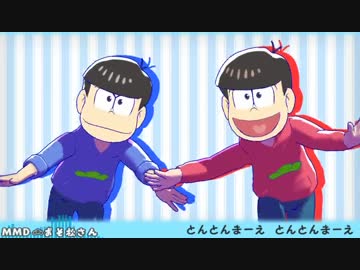 【おそ松さん】長兄松 で とんとんまーえ！【MMD】