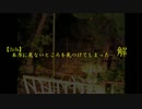 【2ch】本当に危ないところを見つけてしまった…解　解壹拾參話
