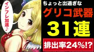 【実況】ちょっと出過ぎなグリコ武器ガチャ【白猫プロジェクト】