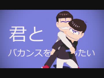 【MMDおそ松さん】長男と次男でMAD_HEAD_LOVE