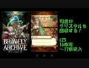 [実況][ブレアカ][無課金]司書がクリスタルを回収する! #25 17章突入
