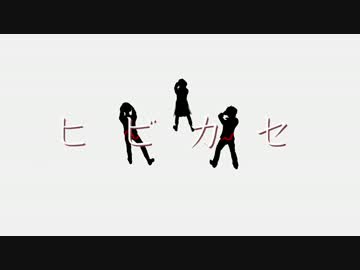 俺得黒髪3人でヒビカセ【リメイク】