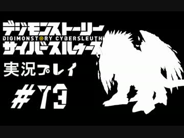 【実況】電脳探偵活動記～ぼくらのサイバーゲーム～＃73【ＤＳＣＳ】