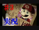 ♯3 【ホラーゲーム】 マリオ殺す殺す殺す・・・－ The Music Box 実況プレイ