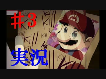 ♯3 【ホラーゲーム】 マリオ殺す殺す殺す・・・－ The Music Box 実況プレイ