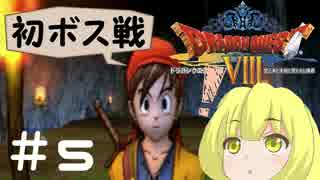 ＃５勇者いなりーサクサク冒険の書【ドラゴンクエスト8】
