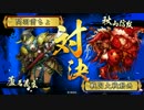 ダンゴムシと蘆名君　(正4位Ａ)41戦目；猛牛帰蝶ワラ