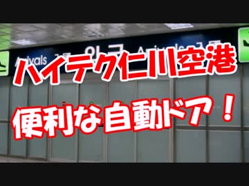 【ハイテク仁川空港】 便利な自動ドア！