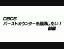 DBCS バーストカウンターを習得したい！ 前編