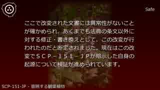 SCP財団機密データ：SCP-151-JP - 宣明する観葉植物