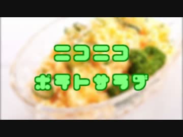 【ニコニコメドレー】ニコニコポテトサラダ