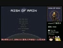 Risk_of_Rainをゆっくり達が実況Part1