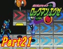 【ロックマンエグゼ】はじめてのろっくまんえぐぜ【初見実況】Part21