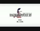 【FF14】死んだらハゲルガファンタジーXIV：新生エオルゼア【実況】08