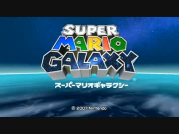 【実況】ぽんこつ配管工 スーパーマリオギャラクシーでたわむれる　part1