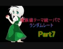 【ゆっくり実況】種族値テーマ統一パでランダムレート⑦【ポケモンORAS】