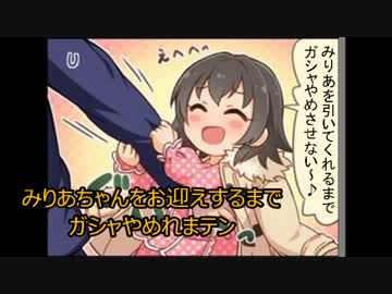【デレステ】みりあちゃんをお迎えするまでガシャやめれまテン【課金】