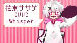 【UTAU音源配布】 パズル 【花束ササゲCVVC-Whisper-】