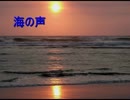 海の声 歌ってみた【日向】