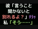 彼「言うこと聞かないと別れるよ？」ﾁﾗｯ　 私「そう……」【2ch】