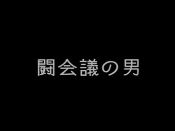 闘会議の男