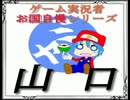 【kunsaki-blog】 ゲーム実況者お国自慢シリーズ・山口編 【ゲスト動画】