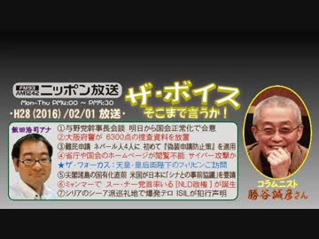 【勝谷誠彦】ザ･ボイス そこまで言うか！H28/02/01【両陛下の比国行幸啓】