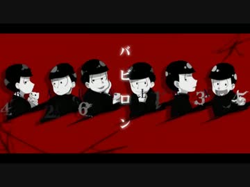 【手描き】バ.ビ.ロ.ン【合松】