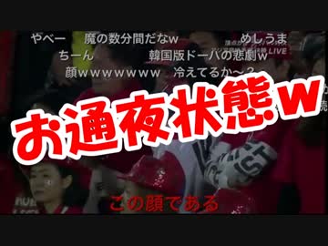 【韓国崩壊】サッカー日韓戦で韓国サポーターがとんでもない事にｗｗｗ
