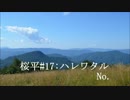 【NNI】桜平#17:ハレワタル