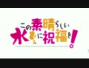 この素晴らしい水どうに祝福を！ 第１話「このダメ人間」