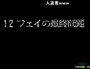 【うきょち】風来のシレン フェイの最終問題 5時間クリア (2/5)