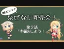 マキとONEのなぜなに即売会 第02話『準備をしよう！』