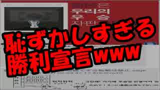 韓国の勝利宣言が”とんでもない笑いネタ”にされてるｗｗｗｗ