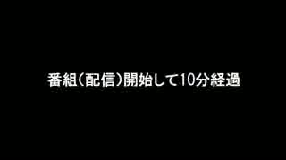 【ch生放送・放送事故】番組開始から音声不調のままコメ数は0コメで終了