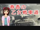 【WoT】春香の乙女戦車道 ５両目(番外風味)【IS-2 ソ連ver】