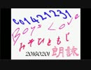 【自作短歌朗詠】BLみそひともじ朗詠【ボーイズラブ】20160201
