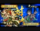 【戦国大戦】　続・乱戦日和　六日目　【正四位D】
